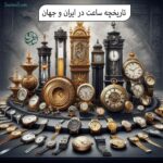 تاریخچه ساعت در ایران و جهان | از ابزار های اولیه تا تکنولوژی مدرن