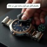 راهنمای کامل تمیز کردن ساعت مچی در خانه