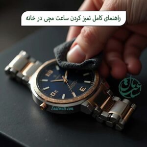 راهنمای کامل تمیز کردن ساعت مچی در خانه