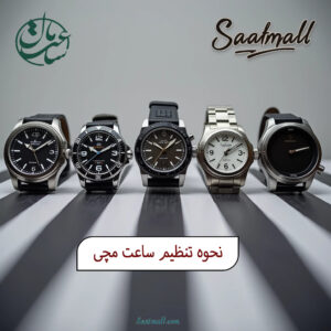 راهنمای تنظیم ساعت مچی ساعت کوارتز ساعت دیجیتال