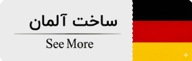 ساخت آلمان