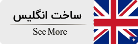 ساخت انگلیس
