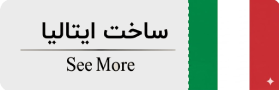 ساخت ایتالیا
