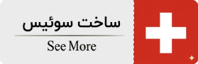 ساخت سوئیس