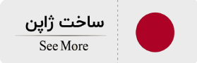 ساخت ژاپن