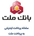 پرداخت امن با بانک ملت